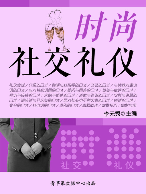 Title details for 时尚社交礼仪 by 李元秀 - Available